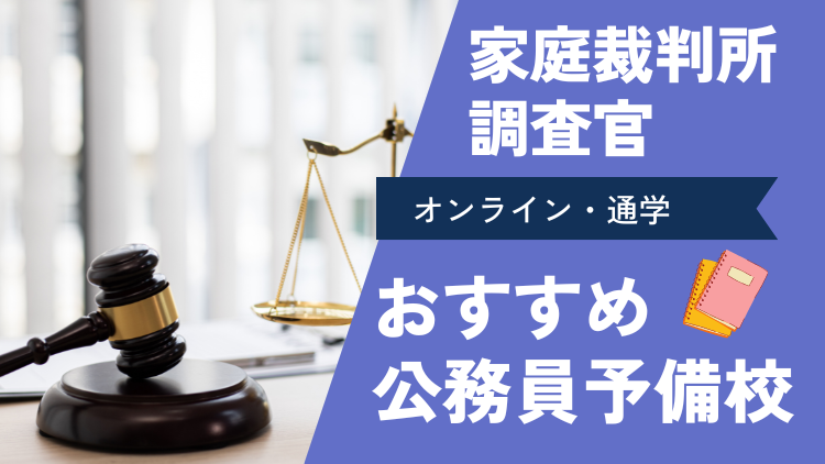 家庭裁判所調査官の公務員予備校ランキング