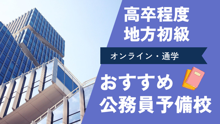 高卒程度・地方初級の公務員予備校ランキング